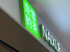 -奈雪的茶(花城汇中区PRO店)