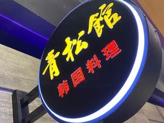 门面-青松馆韩国料理(香港中路佳世客店)