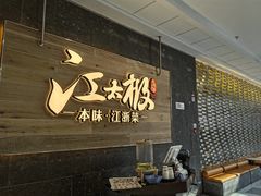 -江太极江浙菜(马桥万达广场店)