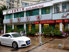 -微笑牙科口腔(三亚迎宾院区)