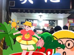 -吴记麻辣烫(曙光中路店)