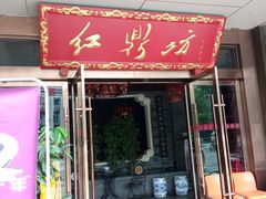 门面-红鼎坊·老成都火锅(新南门店)