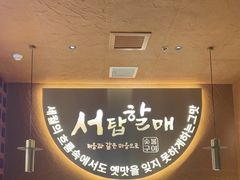 -西塔老太太泥炉烤肉(亚运村店)
