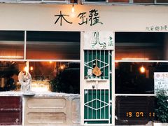 门面-木罐
