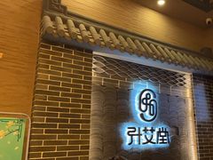 -升艾堂·经络·艾灸·气血(成山路店)