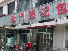 -津门张记包子铺(三马路店)