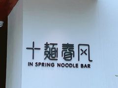 -十面春风·江南面馆(崇宁路店)