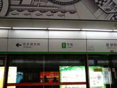 -星湖街(地铁站)