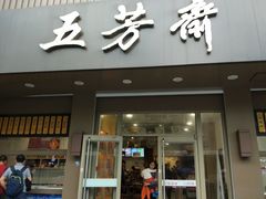 门面-五芳斋(中山大道总店)