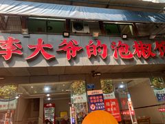 -李大爷的泡椒馆(冉家坝店)