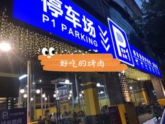 门面-P1泥炉烤肉(市桥富华东路店)