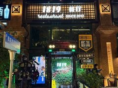 -1819餐厅·团队聚餐·烤串·精酿