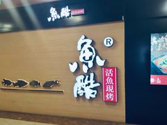 门面-鱼酷活鱼烤鱼(南京水游城店)