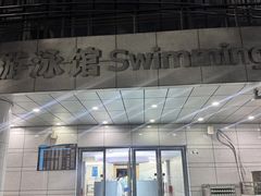 -深圳大学城（南区）体育中心-游泳馆