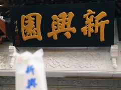 -新兴园饺子馆(河南街店)