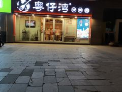门面-粤仔湾砂锅粥(广益哥伦布店)