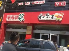 门面-潍州和乐王(总店)