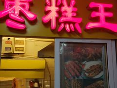 门面-五道口枣糕王(成府路店)