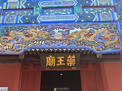 -药王庙(安国市)