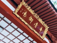 -西安华清御汤酒店