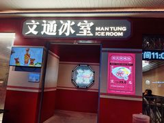 -文通冰室(北京路店)