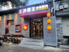 -庭院·冰煮羊·北京涮肉(西单店)