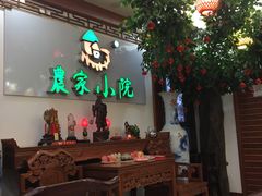 大堂-农家小院(朱雀桥店)