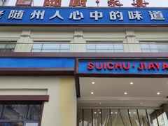 -随厨·家宴(烈山大道店)