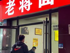 门面-老蒋面(南坪店)