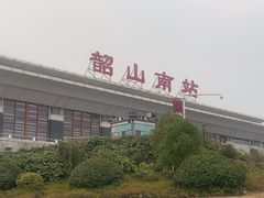 -韶山南站