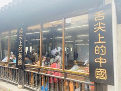 -忆秦园小笼包(惠山古镇总店)