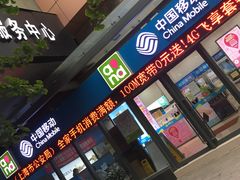 -中国移动(南泉北路营业厅)