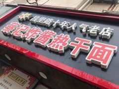 门面-蔡记炸酱热干面(昌里路店)