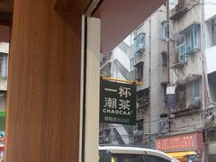 -一杯潮茶·专注潮汕茶饮(十二中创始店)