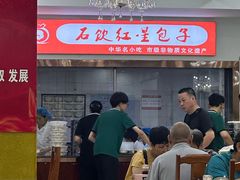 -石饮红星包子(中山路店)
