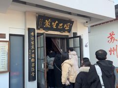 -哑巴生煎(临顿路店)