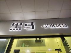 -Dark Horse·黑马蛋糕·低脂·低糖淡奶(金匙望湖大厦店)