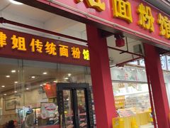 -肆姐面粉馆(坡子街店)