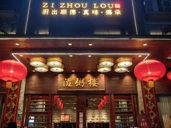 -滋粥楼·顺德菜(番禺广场总店)