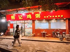-熊记鸡粥瑞熊美食店(石岗大街店)