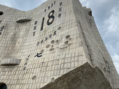 -沈阳“九·一八”历史博物馆