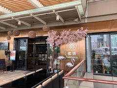 -炙柒Sekinana·精致料理 烧鸟·铁板烧(海上世界店)
