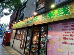 -云阿蛮云南生烫牛肉米线(奉贤路店)
