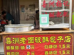-喜洲杨记破酥粑粑