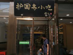 门面-常兴顺小吃(草房店)