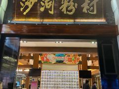 门面-沙河粉村·国家非遗传承(云台店)