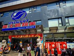 -奥士凯物美(新兴里店)