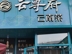 -云尊府云南菜·蒸汽石锅鱼(五棵松华熙店)