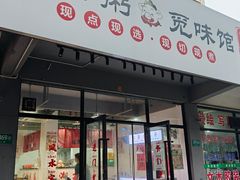 -港焰·猪杂粥觅味馆(上海东川路店)