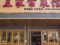 -三五家常菜馆(师范路店)
